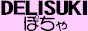 DELISUKI@ۂ